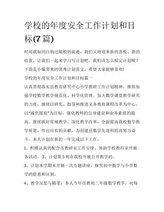 学校的年度安全工作计划和目标(7篇)