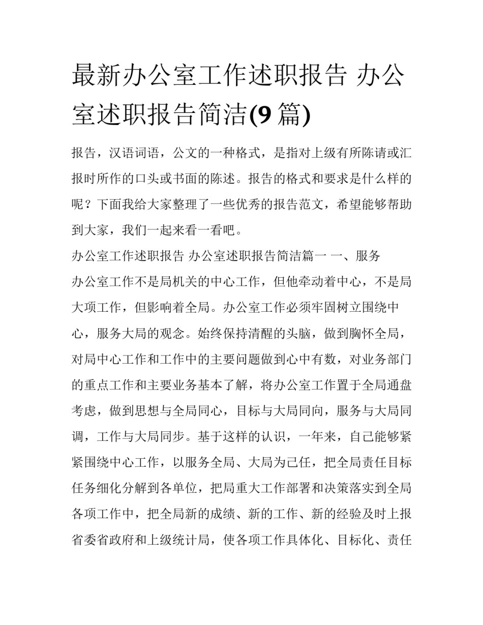 最新办公室工作述职报告 办公室述职报告简洁(9篇)_第1页