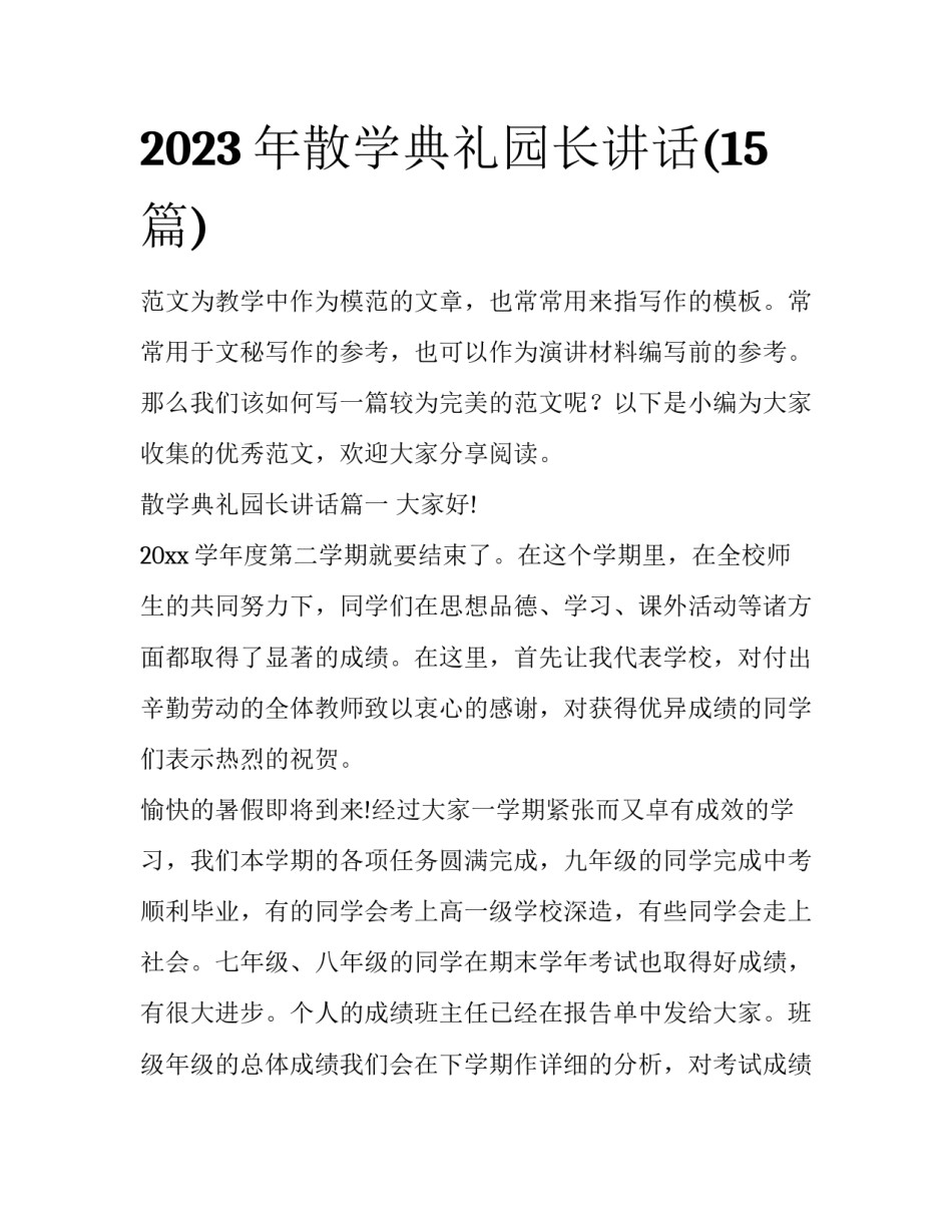 2023年散学典礼园长讲话(15篇)_第1页