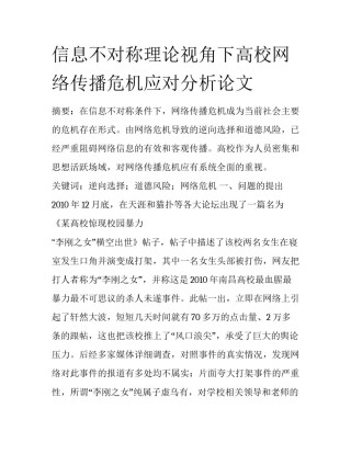 信息不对称理论视角下高校网络传播危机应对分析论文