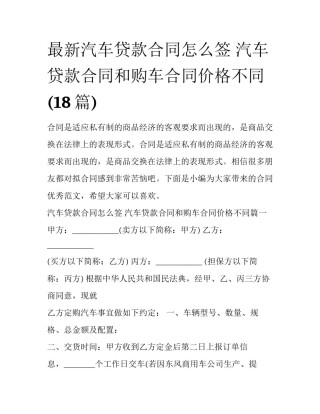 最新汽车贷款合同怎么签 汽车贷款合同和购车合同价格不同(18篇)