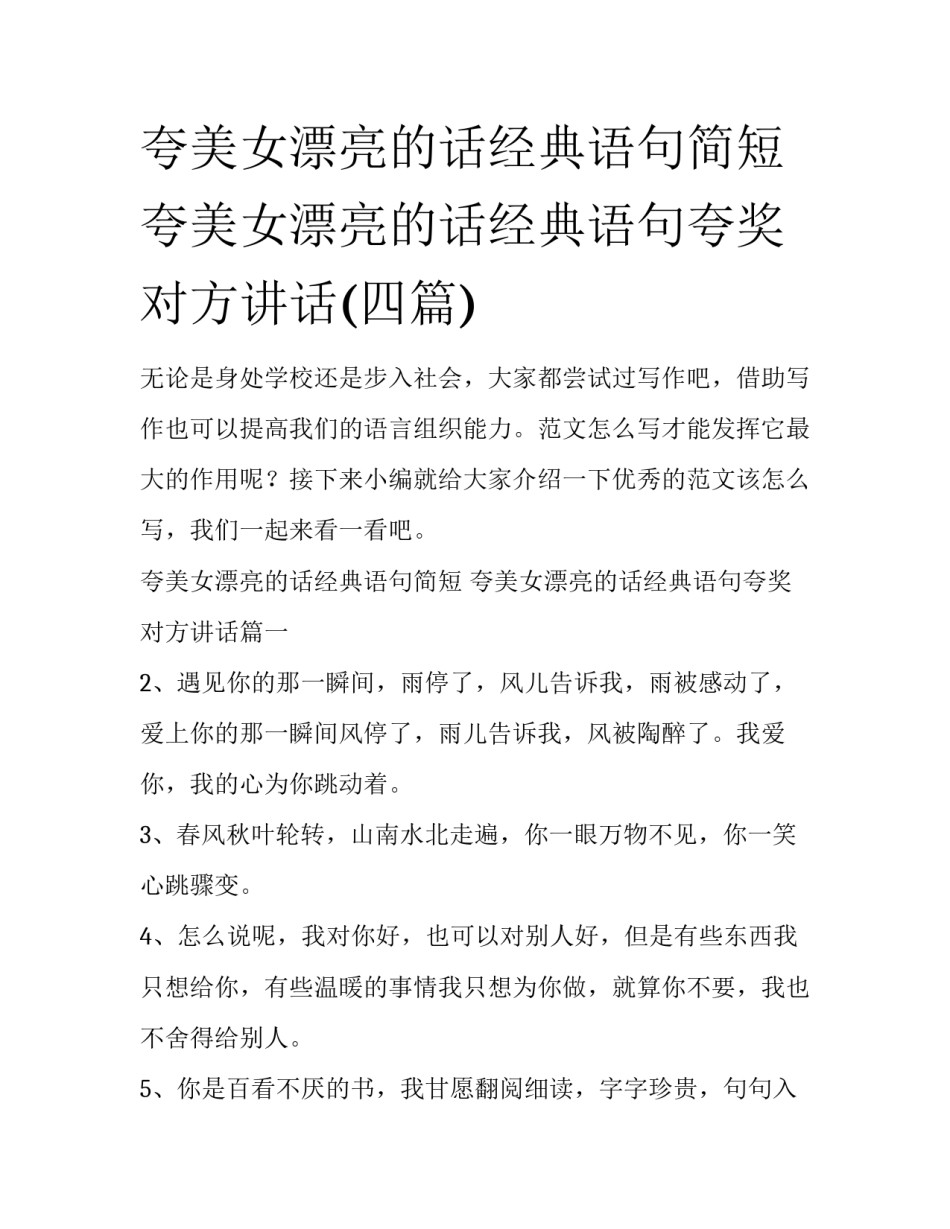 夸美女漂亮的话经典语句简短 夸美女漂亮的话经典语句夸奖对方讲话(四篇)_第1页