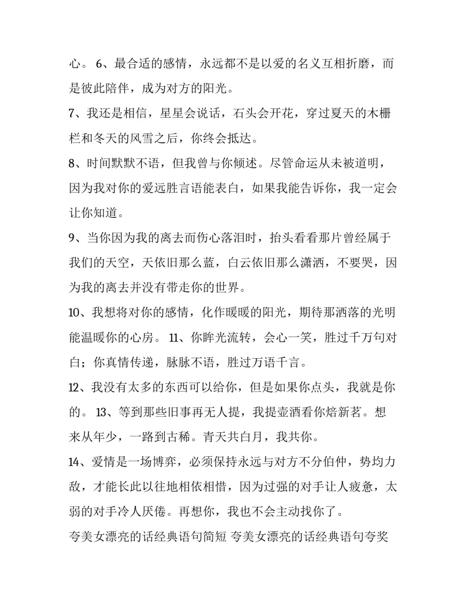 夸美女漂亮的话经典语句简短 夸美女漂亮的话经典语句夸奖对方讲话(四篇)_第2页