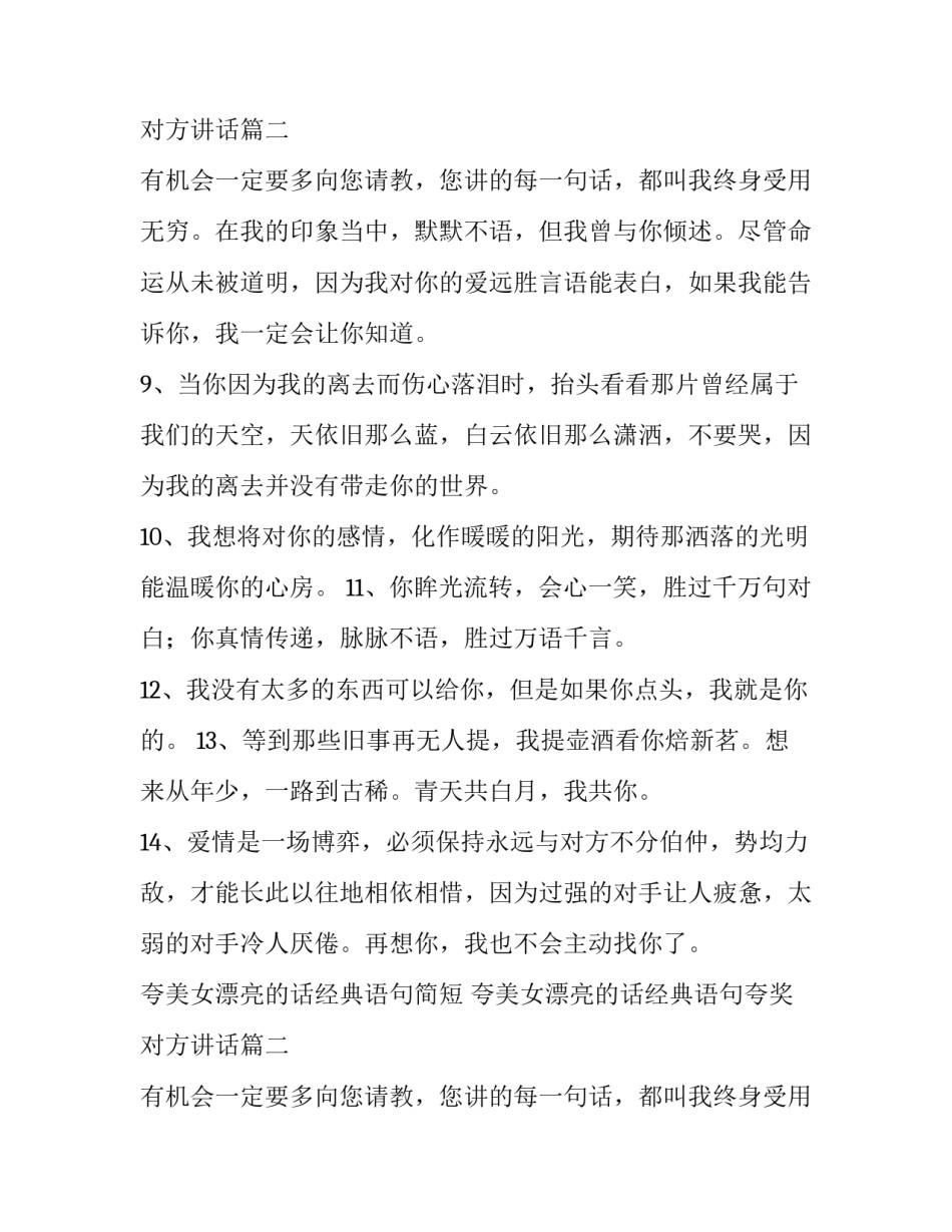 夸美女漂亮的话经典语句简短 夸美女漂亮的话经典语句夸奖对方讲话(四篇)_第3页