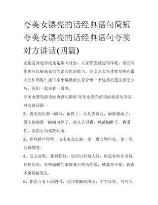 夸美女漂亮的话经典语句简短 夸美女漂亮的话经典语句夸奖对方讲话(四篇)