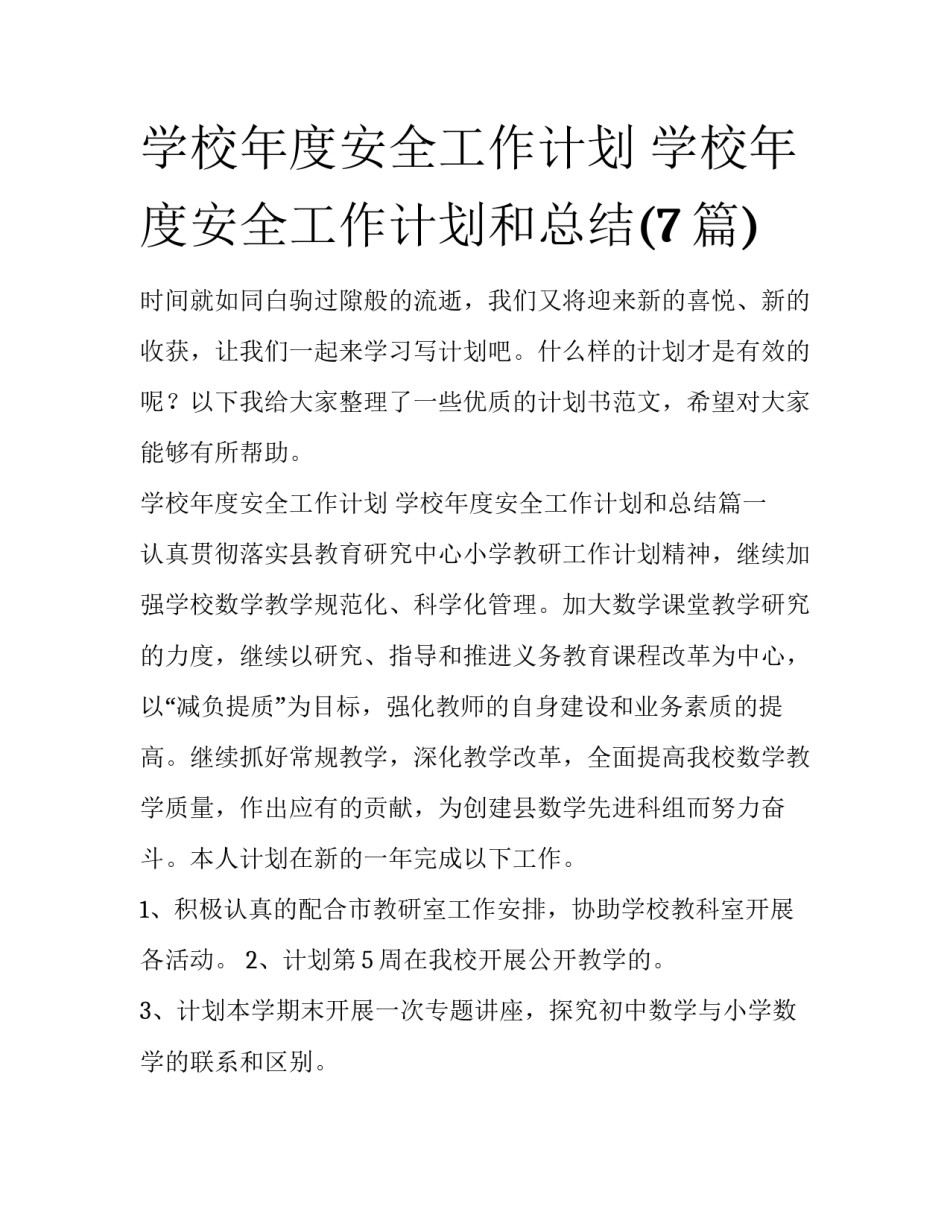 学校年度安全工作计划 学校年度安全工作计划和总结(7篇)_第1页