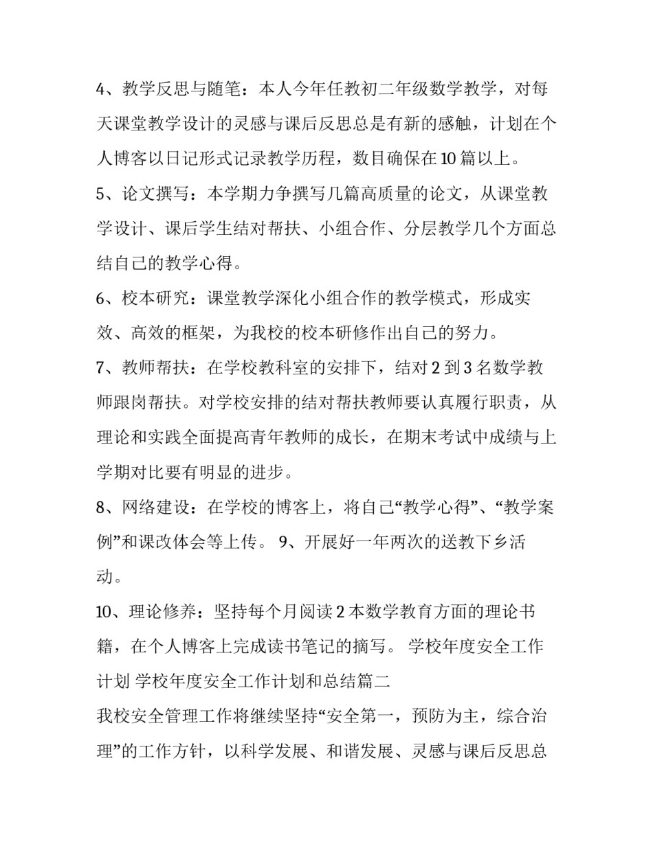 学校年度安全工作计划 学校年度安全工作计划和总结(7篇)_第2页