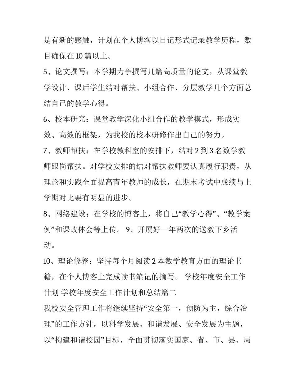 学校年度安全工作计划 学校年度安全工作计划和总结(7篇)_第3页