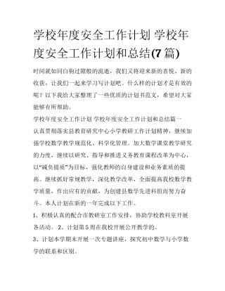 学校年度安全工作计划 学校年度安全工作计划和总结(7篇)