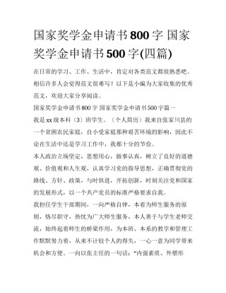 国家奖学金申请书800字 国家奖学金申请书500字(四篇)