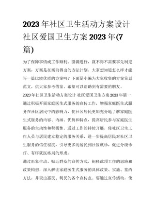 2023年社区卫生活动方案设计 社区爱国卫生方案2023年(7篇)