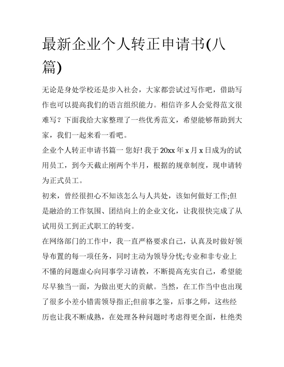 最新企业个人转正申请书(八篇)_第1页