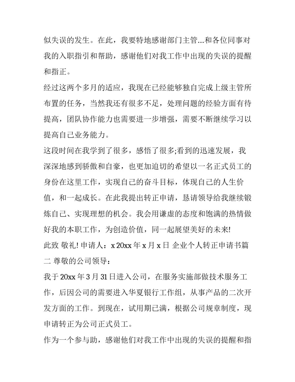 最新企业个人转正申请书(八篇)_第2页
