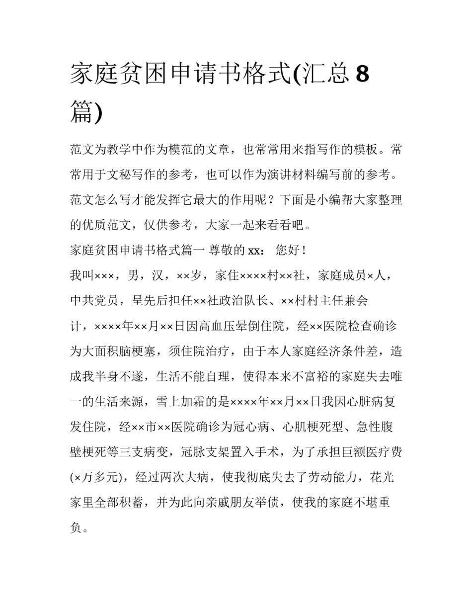 家庭贫困申请书格式(汇总8篇)_第1页