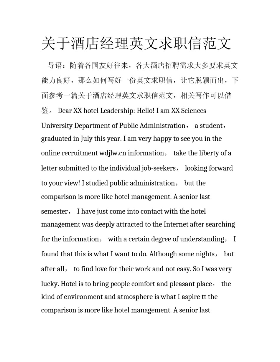 关于酒店经理英文求职信范文_第1页