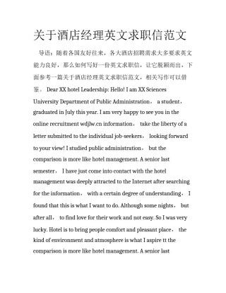 关于酒店经理英文求职信范文