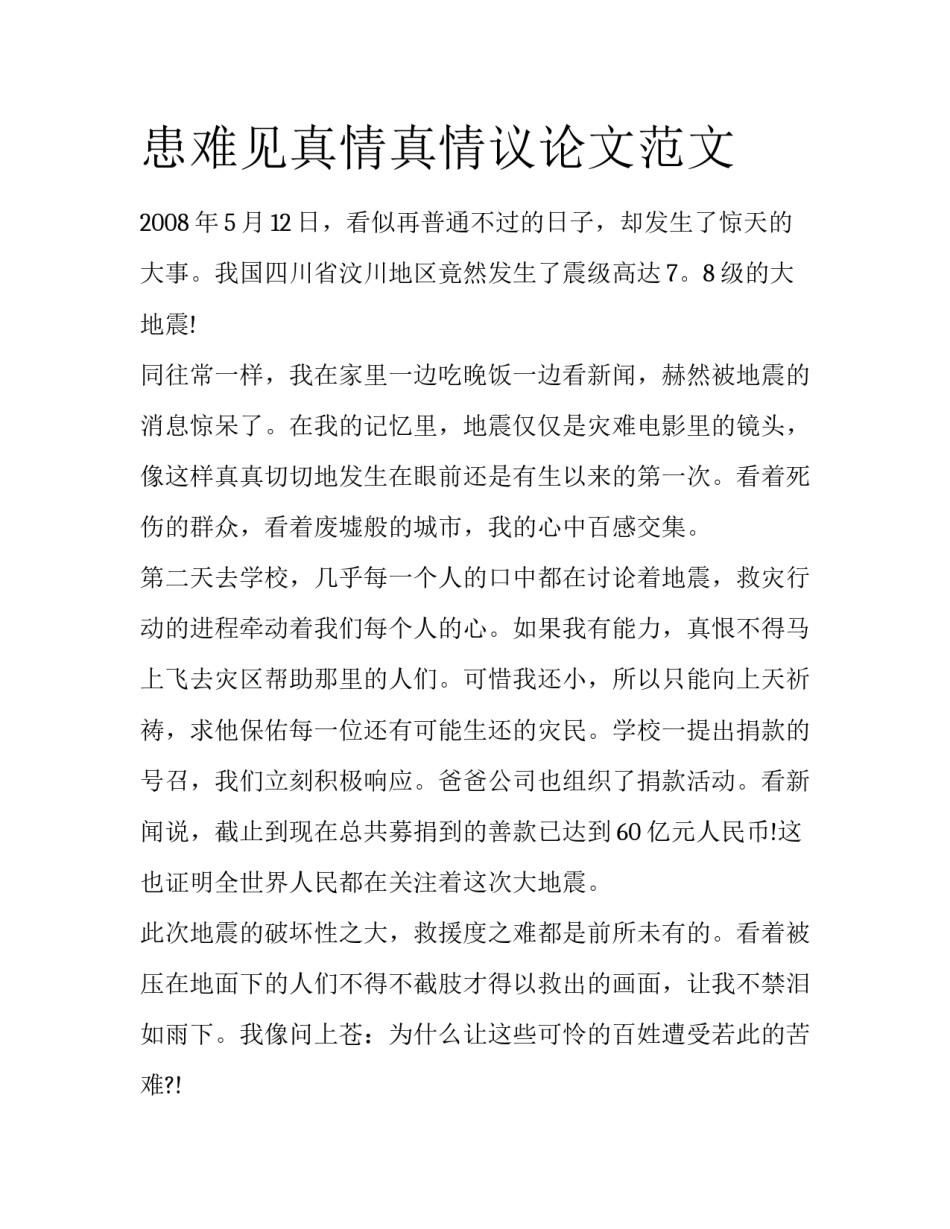 患难见真情真情议论文范文_第1页