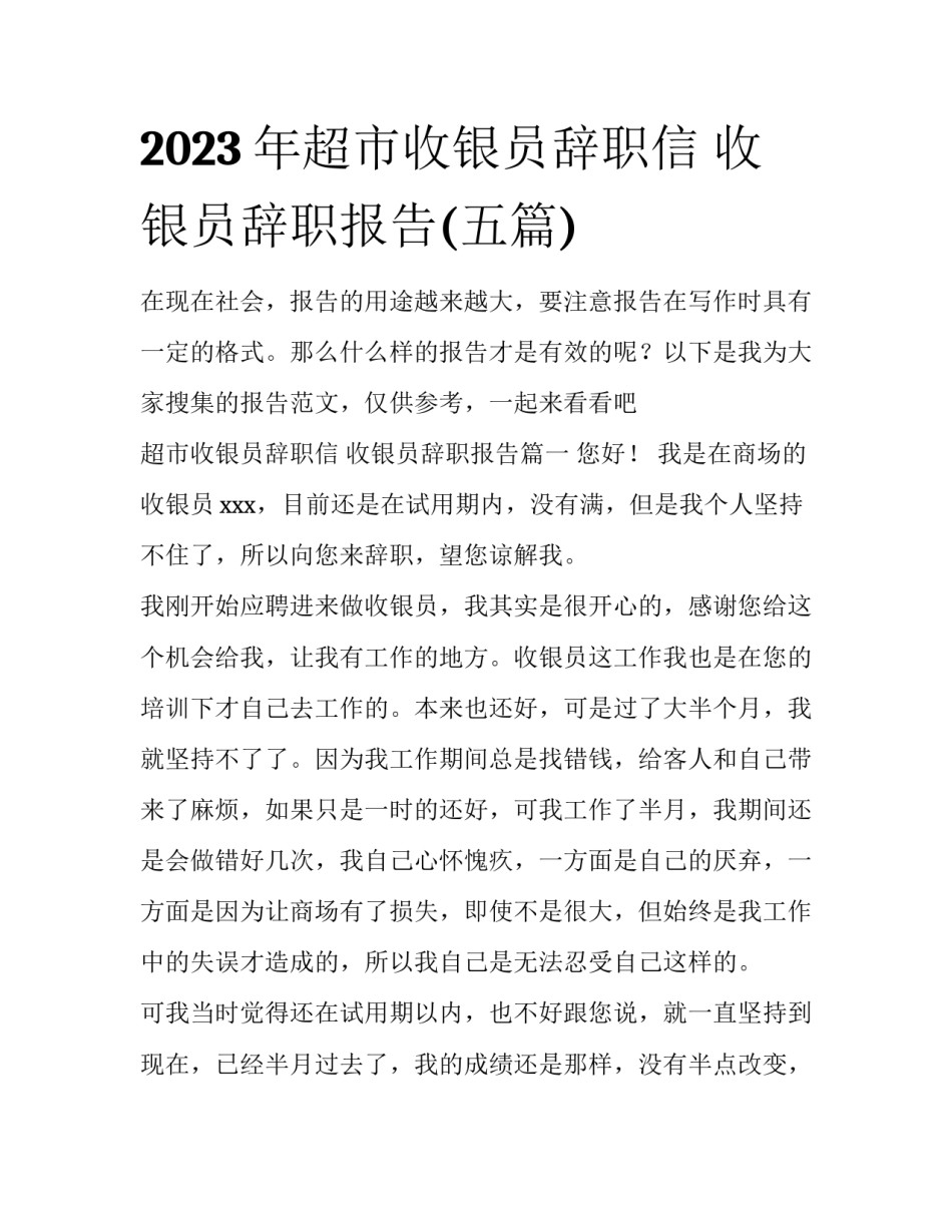 2023年超市收银员辞职信 收银员辞职报告(五篇)_第1页