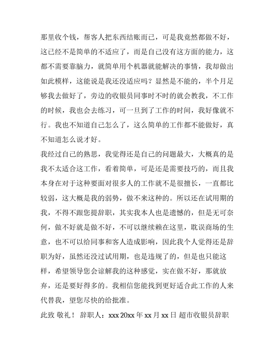 2023年超市收银员辞职信 收银员辞职报告(五篇)_第3页