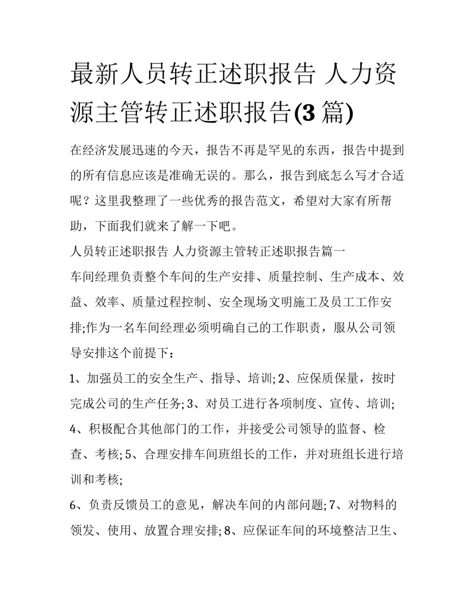 最新人员转正述职报告 人力资源主管转正述职报告(3篇)_第1页