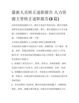 最新人员转正述职报告 人力资源主管转正述职报告(3篇)