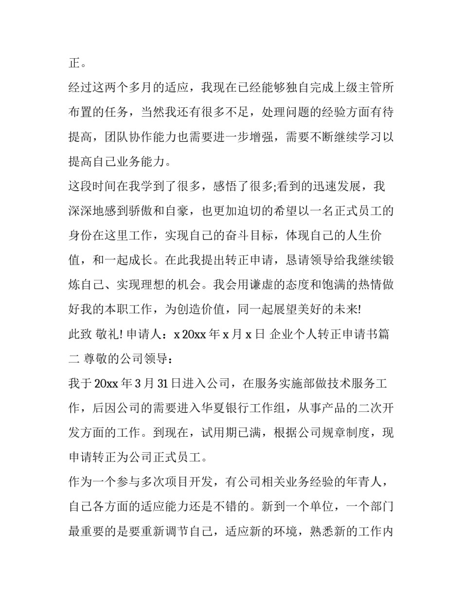 2023年企业个人转正申请书(8篇)_第3页