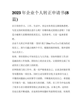 2023年企业个人转正申请书(8篇)