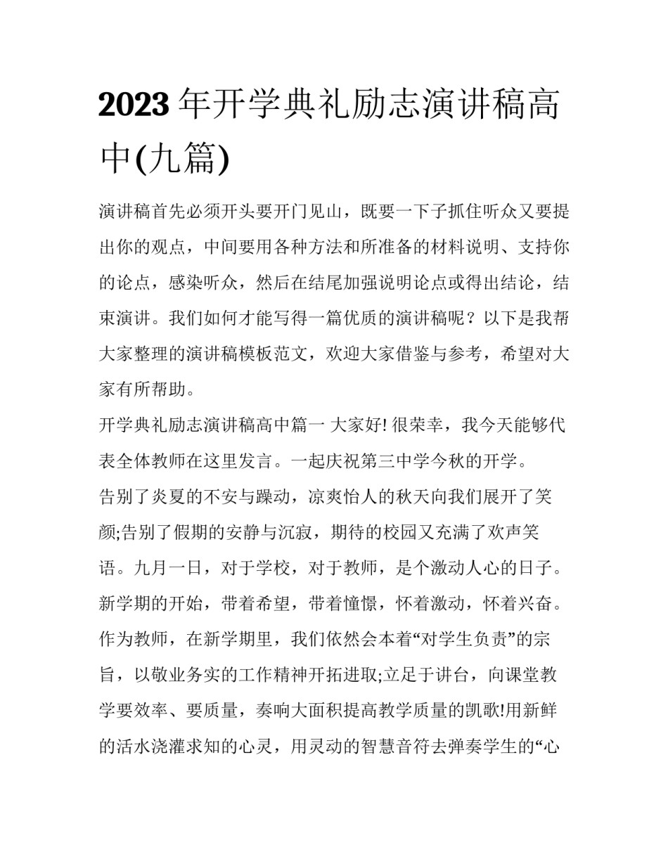 2023年开学典礼励志演讲稿高中(九篇)_第1页