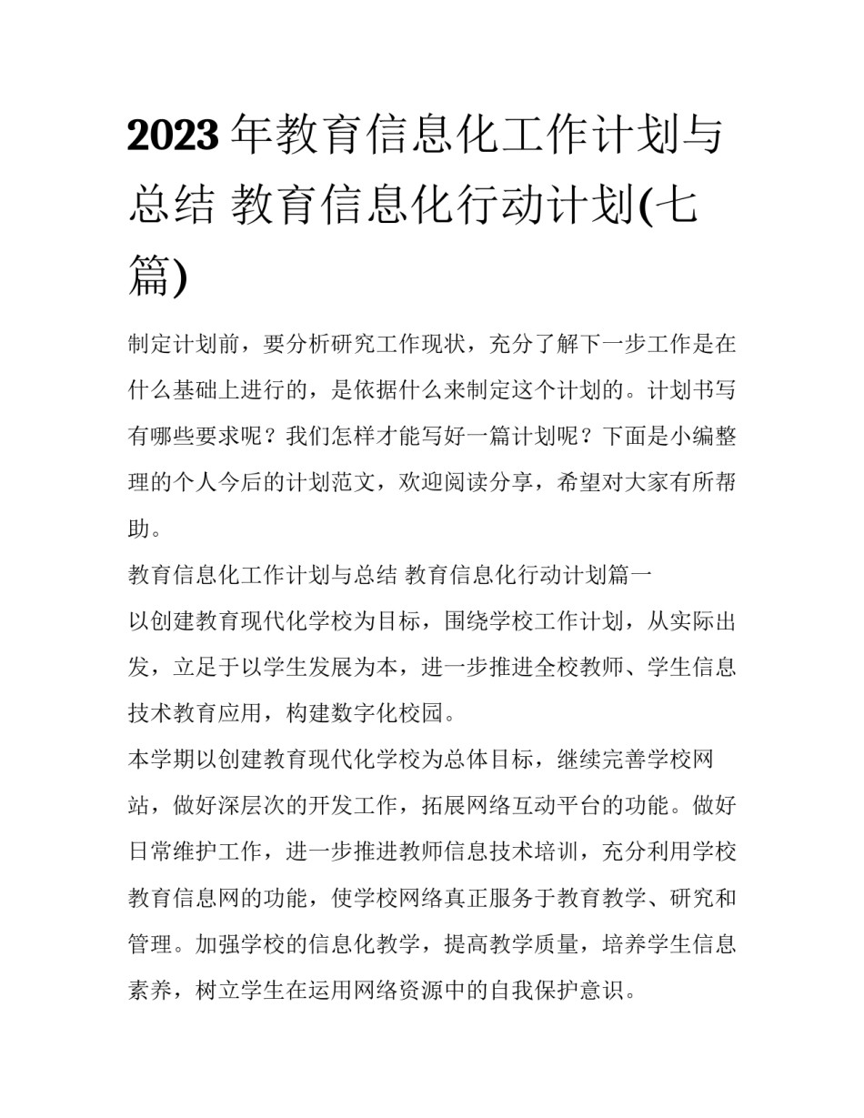 2023年教育信息化工作计划与总结 教育信息化行动计划(七篇)_第1页