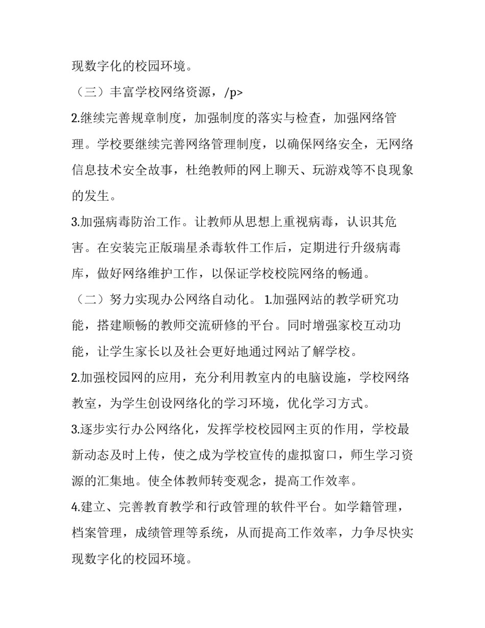 2023年教育信息化工作计划与总结 教育信息化行动计划(七篇)_第3页