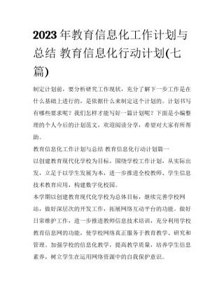 2023年教育信息化工作计划与总结 教育信息化行动计划(七篇)
