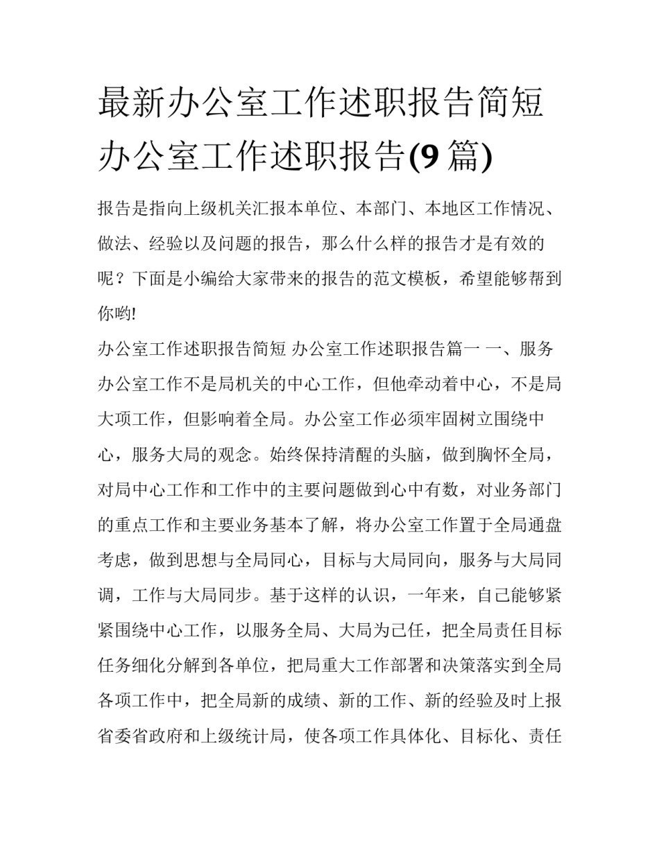 最新办公室工作述职报告简短 办公室工作述职报告(9篇)_第1页