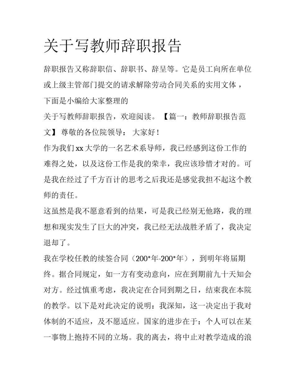 关于写教师辞职报告_第1页