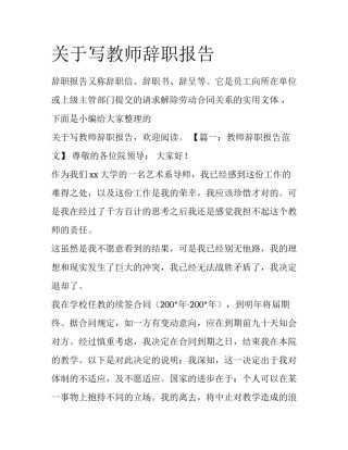 关于写教师辞职报告