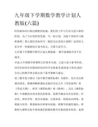九年级下学期数学教学计划人教版(六篇)
