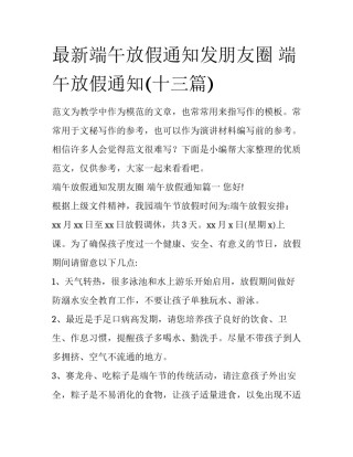 最新端午放假通知发朋友圈 端午放假通知(十三篇)