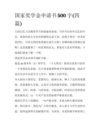 国家奖学金申请书500字(四篇)