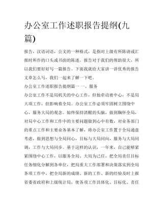办公室工作述职报告提纲(九篇)