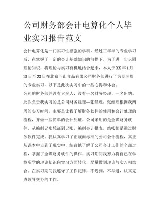 公司财务部会计电算化个人毕业实习报告范文