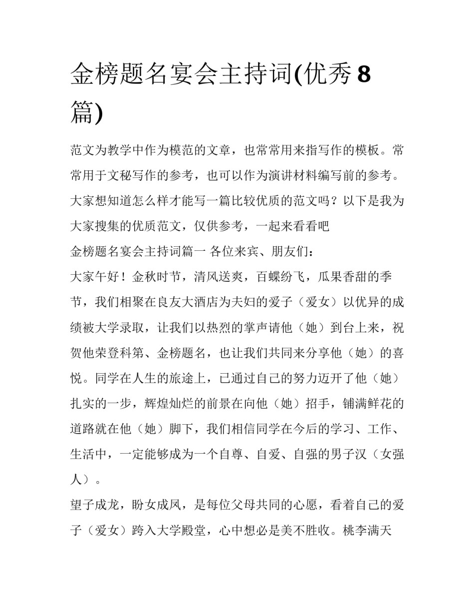 金榜题名宴会主持词(优秀8篇)_第1页