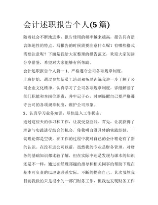 会计述职报告个人(5篇)