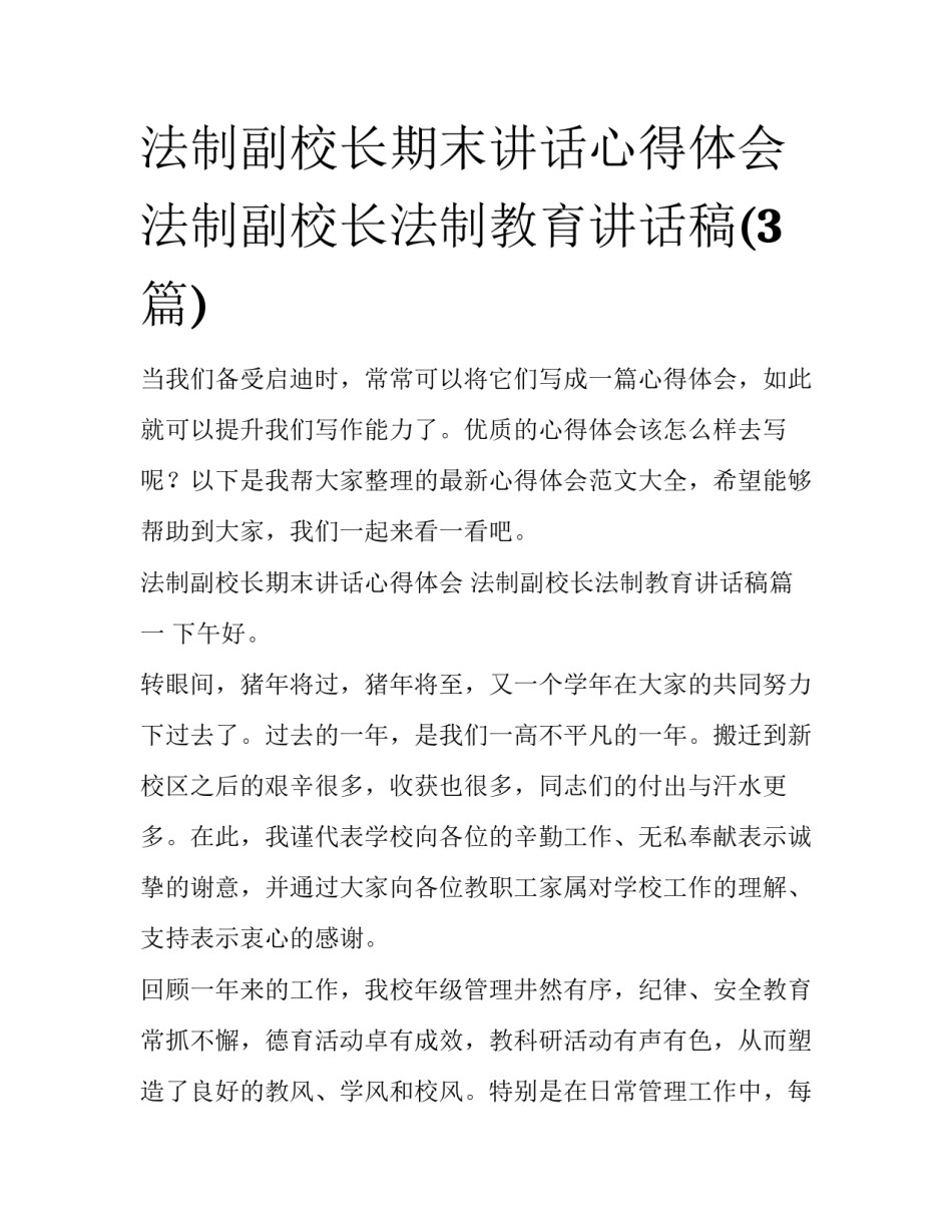 法制副校长期末讲话心得体会 法制副校长法制教育讲话稿(3篇)_第1页