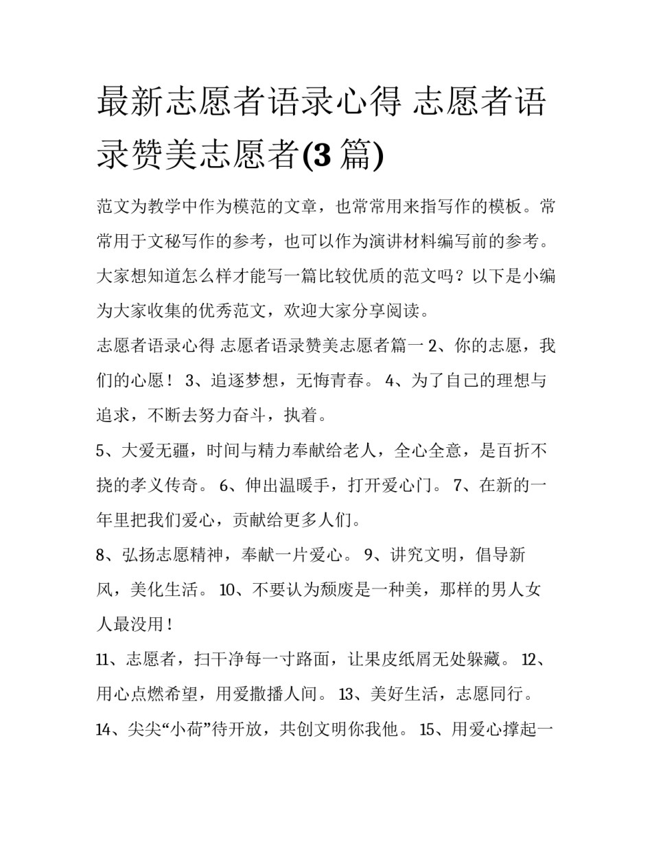 最新志愿者语录心得 志愿者语录赞美志愿者(3篇)_第1页