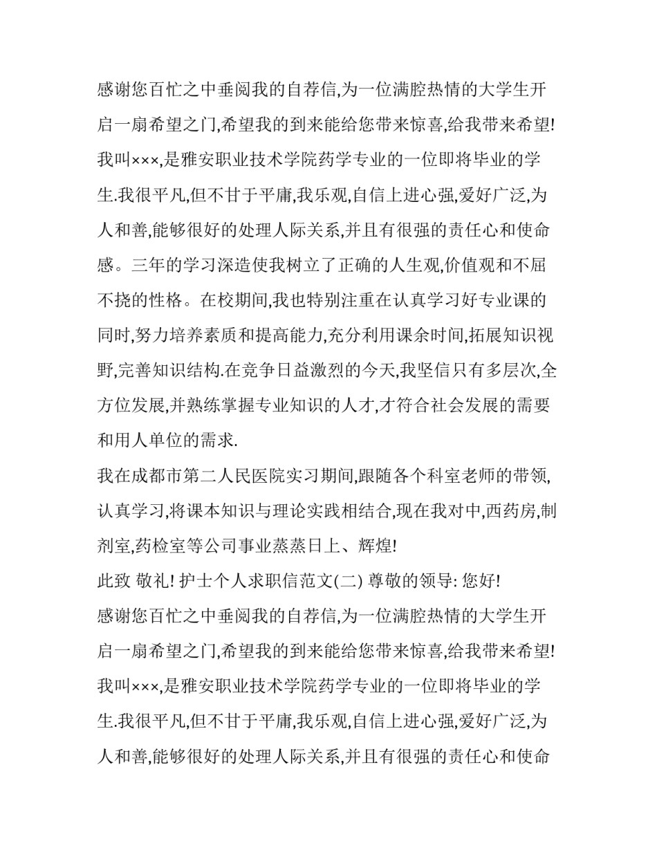 护士个人求职信范文_第2页