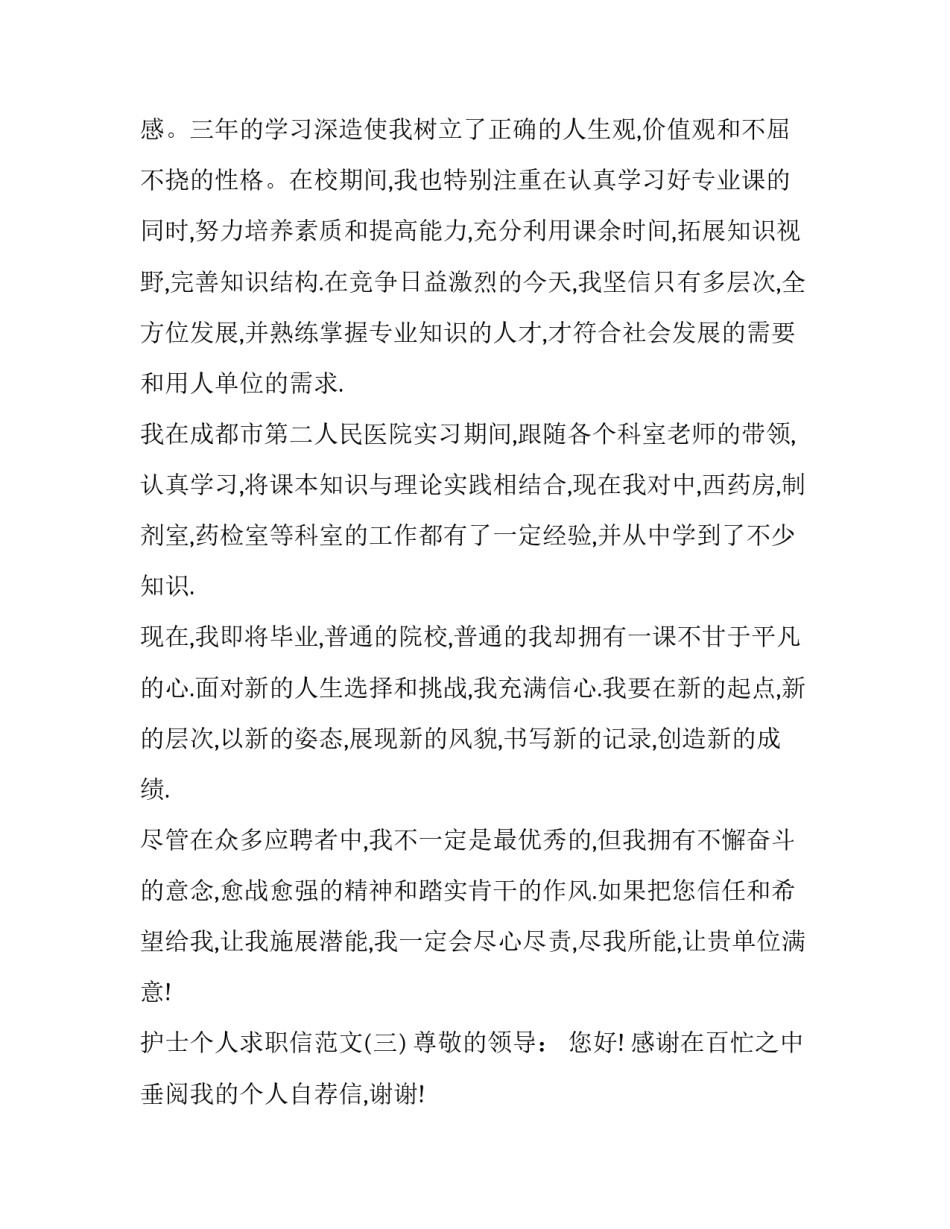 护士个人求职信范文_第3页