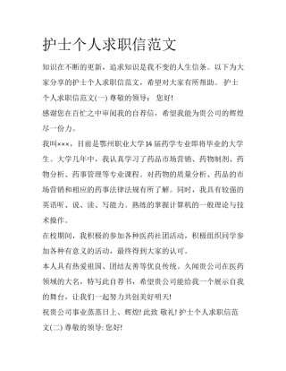 护士个人求职信范文