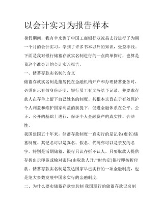 以会计实习为报告样本