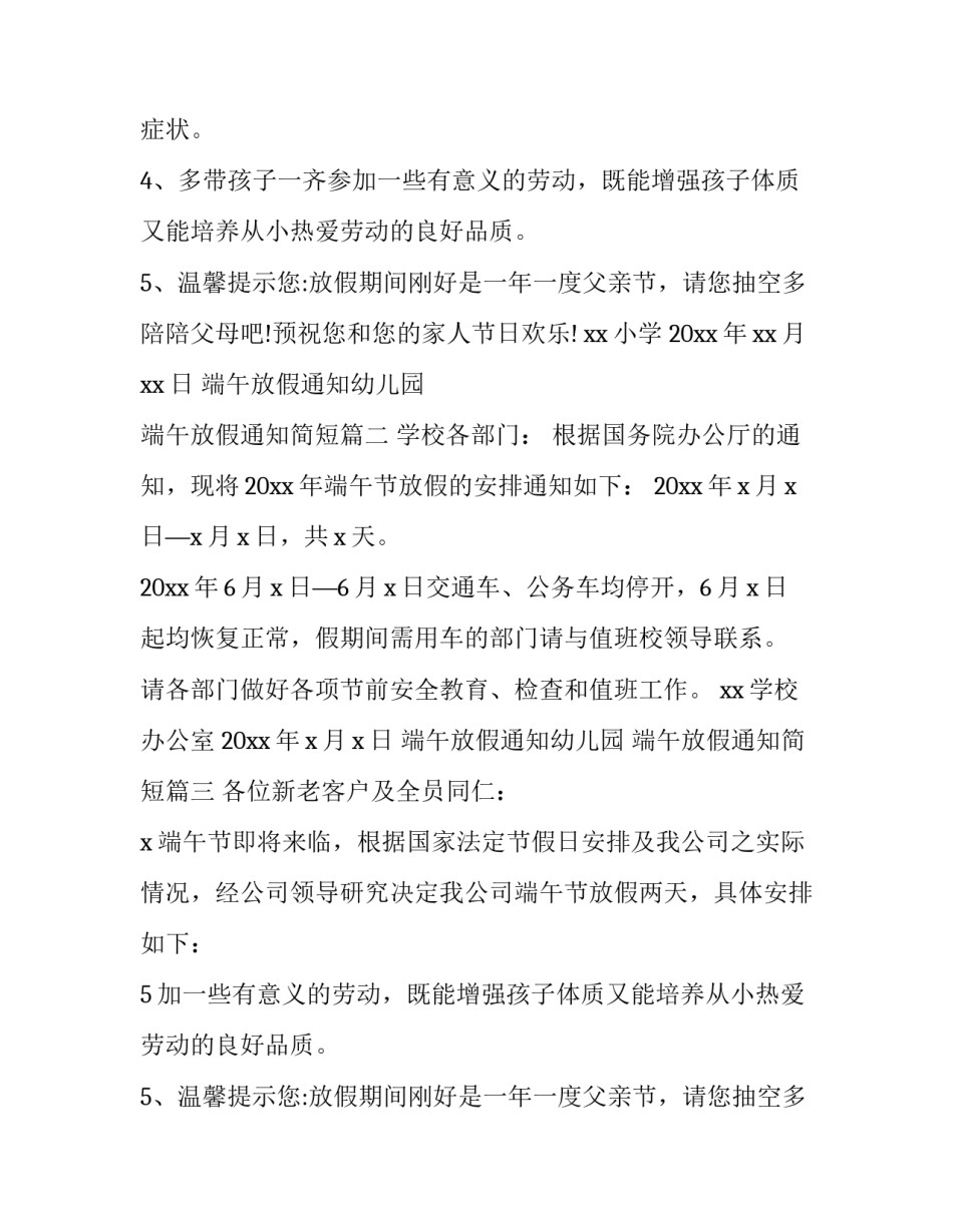 端午放假通知幼儿园 端午放假通知简短(13篇)_第2页