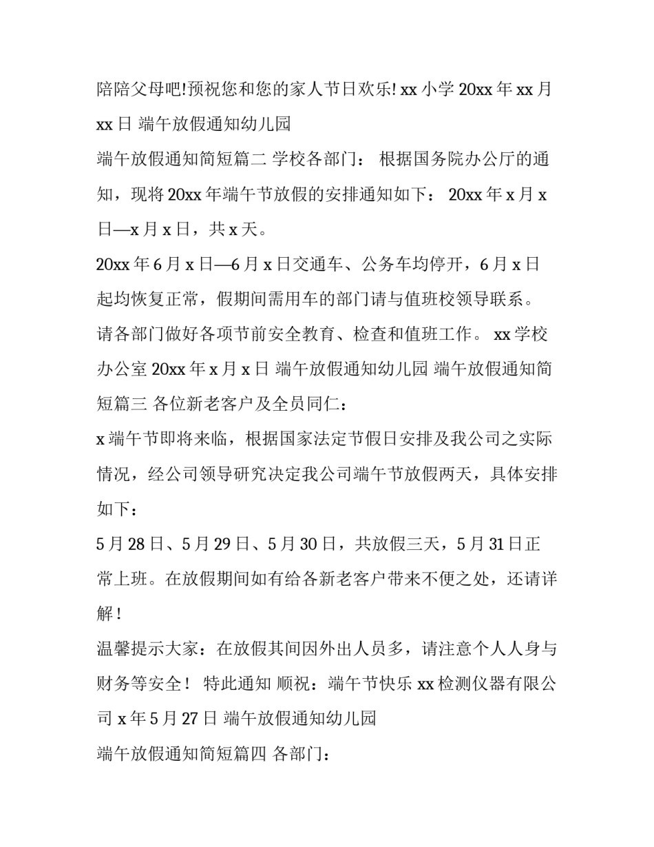 端午放假通知幼儿园 端午放假通知简短(13篇)_第3页