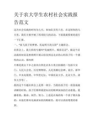 关于农大学生农村社会实践报告范文